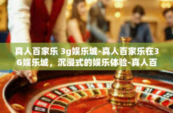 真人百家乐 3g娱乐城-真人百家乐在3G娱乐城，沉浸式的娱乐体验-真人百家乐 3g娱乐城
