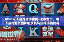 bbin电子游戏赌博官网-注意警示，电子游戏的负面影响及其与法律底线的界定—Bbin电子游戏赌博官网并非长久之选-bbin电子游戏赌博官网