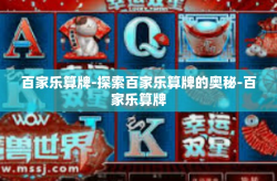 百家乐算牌-探索百家乐算牌的奥秘-百家乐算牌
