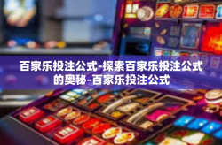百家乐投注公式-探索百家乐投注公式的奥秘-百家乐投注公式