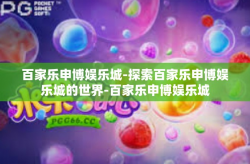 百家乐申博娱乐城-探索百家乐申博娱乐城的世界-百家乐申博娱乐城