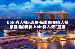 bbin真人视讯直播-探索BBIN真人视讯直播的奥秘-bbin真人视讯直播