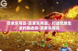 百家乐用品-百家乐用品，打造优质生活的新选择-百家乐用品