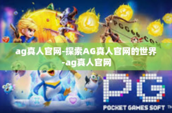 ag真人官网-探索AG真人官网的世界-ag真人官网