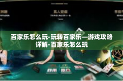百家乐怎么玩-玩转百家乐—游戏攻略详解-百家乐怎么玩