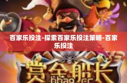 百家乐投注-探索百家乐投注策略-百家乐投注