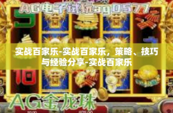 实战百家乐-实战百家乐，策略、技巧与经验分享-实战百家乐