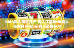 bbin真人荷官开户-深入了解bbin真人荷官开户-bbin真人荷官开户