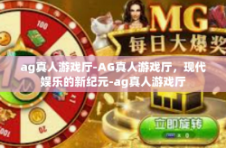 ag真人游戏厅-AG真人游戏厅，现代娱乐的新纪元-ag真人游戏厅