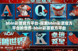 bbin彩票官方平台-探索bbin彩票官方平台的世界-bbin彩票官方平台