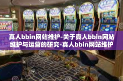 真人bbin网站维护-关于真人bbin网站维护与运营的研究-真人bbin网站维护