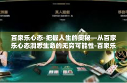 百家乐心态-把握人生的奥秘—从百家乐心态洞悉生命的无穷可能性-百家乐心态