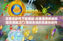 百家乐软件下载网站-探索高效的娱乐娱乐领域之门 寻找合法的百家乐软件下载网站-百家乐软件下载网站