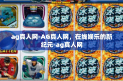 ag真人网-AG真人网，在线娱乐的新纪元-ag真人网