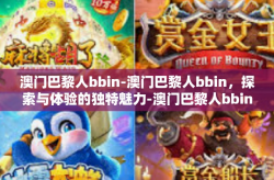 澳门巴黎人bbin-澳门巴黎人bbin,探索与体验的独特魅力-澳门巴黎人bbin