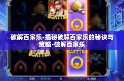 破解百家乐-揭秘破解百家乐的秘诀与策略-破解百家乐