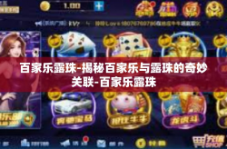 百家乐露珠-揭秘百家乐与露珠的奇妙关联-百家乐露珠