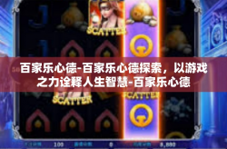 百家乐心德-百家乐心德探索，以游戏之力诠释人生智慧-百家乐心德