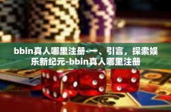 bbin真人哪里注册-一、引言，探索娱乐新纪元-bbin真人哪里注册