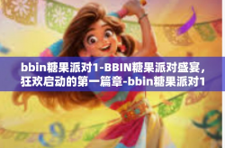 bbin糖果派对1-BBIN糖果派对盛宴，狂欢启动的第一篇章-bbin糖果派对1