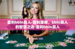 套利bbin真人-套利策略，bbin真人的智慧之选-套利bbin真人