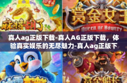 真人ag正版下载-真人AG正版下载，体验真实娱乐的无尽魅力-真人ag正版下载