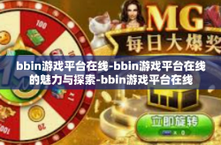 bbin游戏平台在线-bbin游戏平台在线的魅力与探索-bbin游戏平台在线