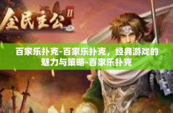 百家乐扑克-百家乐扑克，经典游戏的魅力与策略-百家乐扑克