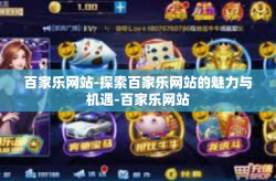 百家乐网站-探索百家乐网站的魅力与机遇-百家乐网站
