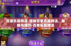 百家乐算牌法-揭秘百家乐算牌法，策略与技巧-百家乐算牌法