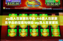 ag真人百家家乐平台-AG真人百家家乐平台的探索与体验-ag真人百家家乐平台