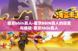 葡京bbin真人-葡京BBIN真人的探索与体验-葡京bbin真人