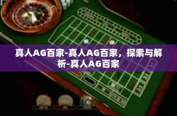 真人AG百家-真人AG百家，探索与解析-真人AG百家