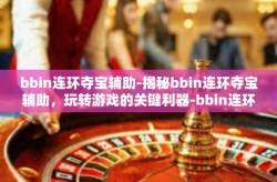 bbin连环夺宝辅助-揭秘bbin连环夺宝辅助，玩转游戏的关键利器-bbin连环夺宝辅助