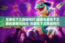 百家乐下三路如何打-探索百家乐下三路的策略与技巧-百家乐下三路如何打