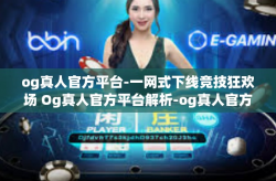 og真人官方平台-一网式下线竞技狂欢场 Og真人官方平台解析-og真人官方平台
