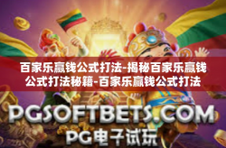 百家乐赢钱公式打法-揭秘百家乐赢钱公式打法秘籍-百家乐赢钱公式打法