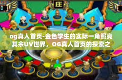 og真人首页-金色学生的实际一角照亮其余UV世界，OG真人首页的探索之旅-og真人首页