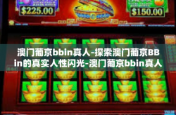 澳门葡京bbin真人-探索澳门葡京BBin的真实人性闪光-澳门葡京bbin真人