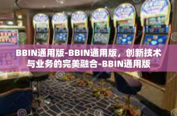 BBIN通用版-BBIN通用版，创新技术与业务的完美融合-BBIN通用版
