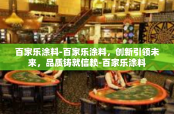 百家乐涂料-百家乐涂料，创新引领未来，品质铸就信赖-百家乐涂料