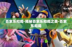 百家乐和局-揭秘百家乐和局之美-百家乐和局