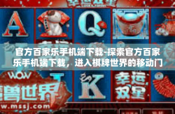 官方百家乐手机端下载-探索官方百家乐手机端下载，进入棋牌世界的移动门户-官方百家乐手机端下载