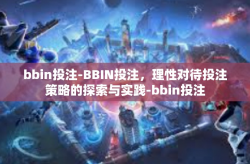 bbin投注-BBIN投注，理性对待投注策略的探索与实践-bbin投注