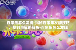 百家乐怎么发牌-揭秘百家乐发牌技巧，规则与策略解析-百家乐怎么发牌