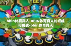 bbin体育真人-BBIN体育真人的崛起与挑战-bbin体育真人