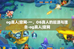 og真人|官网-一、OG真人的起源与理念-og真人|官网