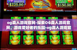 og真人游戏官网-探索OG真人游戏官网，游戏爱好者的乐园-og真人游戏官网