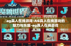 ag真人在线游戏-AG真人在线游戏的魅力与乐趣-ag真人在线游戏