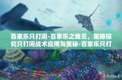 百家乐只打闲-百家乐之我见，策略探究只打闲战术应用与奥秘-百家乐只打闲